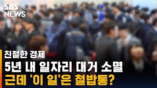 5년 내 사라지는 일자리 1400만 개…이 일만은 살아남는다고  SBS  친절한 경제 [upl. by Licna956]