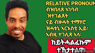 RELATIVE PRONOUNS REVISION AND PRACTICE ፥ ብዝበለጸ ኣገባብ ዝተገልጸት ኢያ ፥ [upl. by Eissalc]