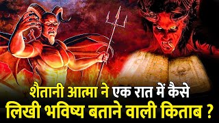 कैसे इस किताब को पढ़ने वाला उतर जाता है मौत के घाट   Mystery Of The Devils Bible  Codex Gigas [upl. by Reahard]