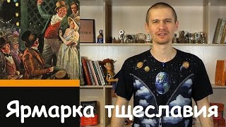 Обзор книги quotЯрмарка Тщеславияquot Уильяма Мейкписа Теккерея [upl. by Benton740]