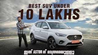 998 ലക്ഷത്തിനു ഒരു കിടിലൻ വണ്ടി  MG Astor 2024 mgastor [upl. by Amersham]