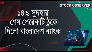 ১৪  ব্যাঙ্ক ল্যান্ডিং রেট অর্থনীতিতে অশনি সংকেত [upl. by Sauls]