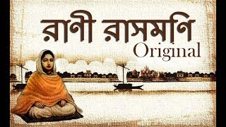 রাণী রাসমণি II Rani Rashmoni Original History [upl. by Janice]