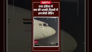 MumbaiNew York Air India Flight एयर इंडिया में बम की धमकी Delhi Airport में इमरजेंसी लैंडिंग [upl. by Aimar]