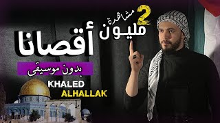 أقصانا  خالد الحلاق بدون موسيقى مع الكلمات  Aqsana  Khaled Alhallak Vocals Only amp Lyric [upl. by Meadow]