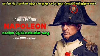 மாவீரன் நெப்போலியன் பற்றி உங்களுக்கு யாரோ தப்பா சொல்லிகொடுத்திருக்காங்க [upl. by Lemmor298]