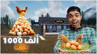 محاكي المُزارع  Ranch Simulator بعت أكثر من 1000 بيضة 😍😍 و تنظيف المزرعة بالكامل  🔥 [upl. by Doran]