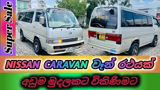 NISSAN CARAVAN VAN FOR SALE  නිසාන් කැරවන් වෑන් රථය විකිණීමට  Low price vehicle for sale [upl. by Nitsyrk]