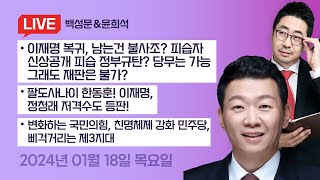 quot이재명 그정도면 망상quot 한동훈의 일침원희룡 quot돌덩이를 치우겠다quot 김경율 quot술잔이 식기 전에 돌아오겠다quot [upl. by Bordie631]