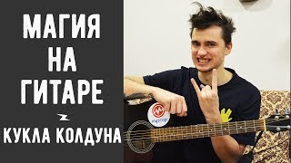 Как Играть КОРОЛЬ И ШУТ  КУКЛА КОЛДУНА на Гитаре для Начинающих 3 Простых Способа [upl. by Anjali361]