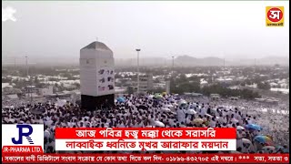 আরাফার ময়দান মুখর লাব্বাইক ধ্বনিতে  Makkah Live  Hajj 2024 Live  Sokaler Bani [upl. by Lawtun]