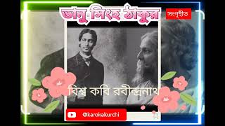 ভানু সিংহের পদাবলীর লেখক কিশোর কবি রবীন্দ্রনাথ ঠাকুর।karokakurchi [upl. by Mirth235]