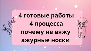 4 готовые работы4 процессане хочу вязать твид🙈почему не вяжу ажурные носки [upl. by Brinn]