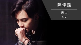 陳偉霆 William Chan《表白》Official MV [upl. by Niuq]