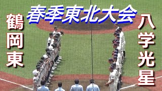 【ダイジェスト】八学光星が中盤以降の猛攻でコールド勝ち／岡本＆洗平の２年生好投手が完封リレー（令和5年度第70回春季東北地区高校野球大会 八戸学院光星vs鶴岡東） [upl. by Wildee]