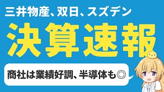 【日本株決算】三井物産、双日、スズデン 商社業績好調、上方修正amp増配ラッシュ【高配当】 [upl. by Arvie]