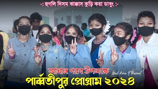 পার্ব্বতীপুর ফানসান ২০২৪  Parbatipur Fansan Video 2024  ফুটৌও কাঁছা ধূতি আকান  Sumita Saren [upl. by Watts786]