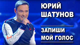 Юрий Шатунов  Запиши мой голос Official Video [upl. by Gerry699]