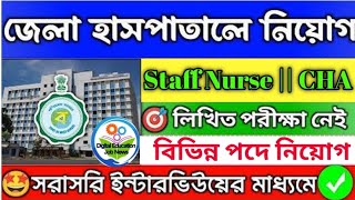 স্বাস্থ্য দপ্তরে স্টাফ নার্স নিয়োগ 📍WB health Recruitment ✅Govt job Vacancy 2024 jobs banglanews [upl. by Trinl75]