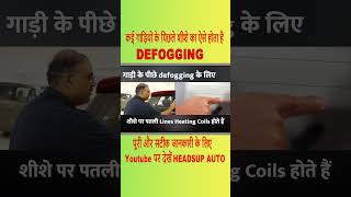 कई गाड़ियों के पिछले शीशे का ऐसे होता है DEFOGGING [upl. by Annair]