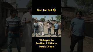 Vidhayak Ko Pradhan Ji Utha ke Patak Denge panchayat shorts youtubeshorts funny trending yt [upl. by Eugine915]