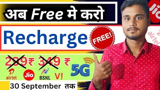 free mobile recharge kaise kare jio ka  free me recharge kaise kare Airtel ka [upl. by Llennor30]