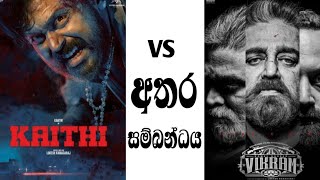 Kaithi සහ Vikram Film අතර සම්බන්ධය  Sinhala Review  Sanoj Factory [upl. by Rolandson164]