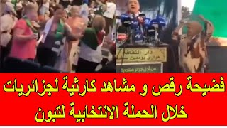 فضيحة رقص و مشاهد كارثية للجزائريات في الحملة الانتخابية لتبون بالجزائر [upl. by Nev]