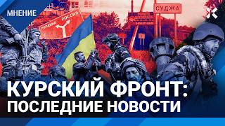 Курск война надолго Последние новости Аннексирует ли Украина районы РФ [upl. by Idnor]