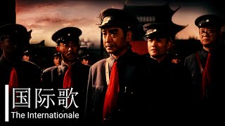 【中国 革命歌】インターナショナル国际歌 The Internationale [upl. by Richey]