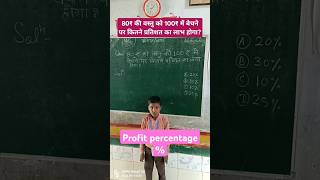 प्रतिशत लाभ कैसे निकालेंHow to solve percentage of profitprofitpercentage shortsvideo [upl. by Matusow]