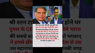 रतन टाटा जी के मृत्यु पर गूगल के CEO सुंदर पिचई क्या बोले😱❤ shorts ratantata respect reality yt [upl. by Shiller654]