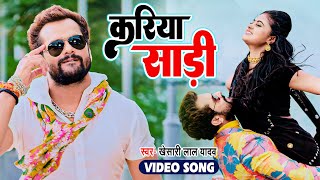 video  करिया साड़ी  khesari lal Yadav  Kariya saree  Superhit Bhojpuri song 2023 [upl. by Eceinwahs480]