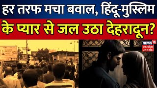 Dehradun News HinduMuslim के प्यार से जल उठा देहरादून  CM Dhami Top News Breaking Uttarakhand [upl. by Soirtemed]