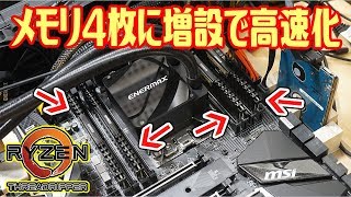 【自作PC】メモリー4枚に増設で超高速化！メモリクロックは重要？【Ryzen Threadripper 2990WX】 [upl. by Tollmann399]