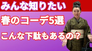 【里加子店長の着物は着るもの・自由に楽しく】春のコーデ5選。衿秀の草履と下駄を組み合わせたコーデネート。衿秀の草履・下駄と鼻緒が全品２割引。その場で鼻緒をすげます [upl. by Yellek819]