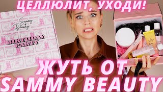 СТРЕМНЫЕ НОВИНКИ SAMMY BEAUTY  КОМПЛЕКСЫ в ПОДАРОК  Косметика Оксаны Самойловой [upl. by Heyde962]