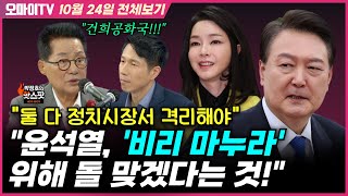 박정호의 핫스팟박지원 quot윤석열 비리 마누라 김건희 위해 돌 맞겠다는 것…둘 다 정치시장서 완전히 격리시켜야quot 10월 24일 전체보기 [upl. by Cadel]