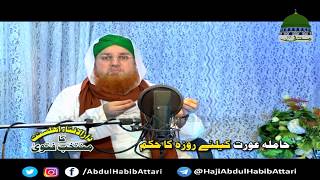 Hamla Aurat Kay Lieay Roza Ka Hukkum Ramzan Aasaan Fatwa [upl. by Yme]