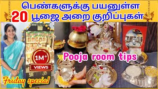 பெண்களுக்கு தினமும் தேவைப்படும் பூஜை அறை குறிப்புகள்🙏 Pooja room tips inTamilpart1 pooja tips [upl. by Dleifniw]