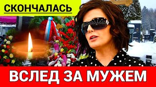 Трагически Ушла Умерла Российская ПевицаСын Остался Сиротой [upl. by Aytida]