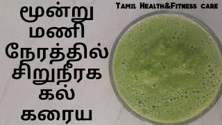 மூன்று மணி நேரத்தில் சிறுநீரக கல் கரைய  kidney stone treatment in tamil [upl. by Tedda36]