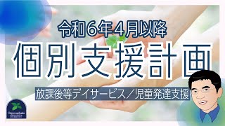 【法改正】放課後等デイサービスや児童発達支援の令和６年４月以降の個別支援計画について（令和6年法改正） [upl. by Wil]