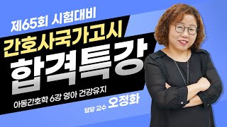 65회 간호사국가고시 핵심요약과 단원별문제  아동간호학6강 오정화 교수 [upl. by Ame480]