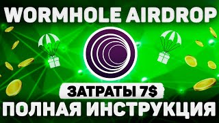 AIRDROP WORMHOLE  ВЫНОСИМ НОВЫЙ TIER1 ПРОЕКТ ЗА 7  ПОЛНАЯ ИНСТРУКЦИЯ [upl. by Marylee]