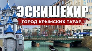 🇹🇷 Турецкая глубинка или Современная провинция  Эскишехир  Город  сказка турция2024 eskişehir [upl. by Barthelemy]