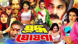 Juddho Ghosona  যুদ্ধ ঘোষণা  Bangla Full Movie  Munmun  Alexander Bo  Sahin Alam  Kabila [upl. by Reinal]