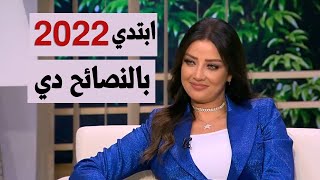 ابتدي السنة الجديدة بهذه النصائح الرائعة 2022 👌  رضوي الشربيني  نرمين البحيري [upl. by Kerrill196]