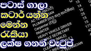 විදේශ රැකියා ඇබෑර්තු 2023  Videsha Rakiya Abarthu 2023 Qatar Job Vacancy 2023 rata rakiya awastha [upl. by Eelahc]