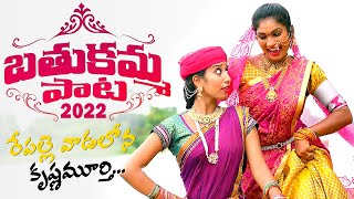 Bathukamma Latest Full Song 2022  Repalle Vadalona Krishnamurty  Telangana Jagruthi News Buzz [upl. by Oinotnaesoj222]